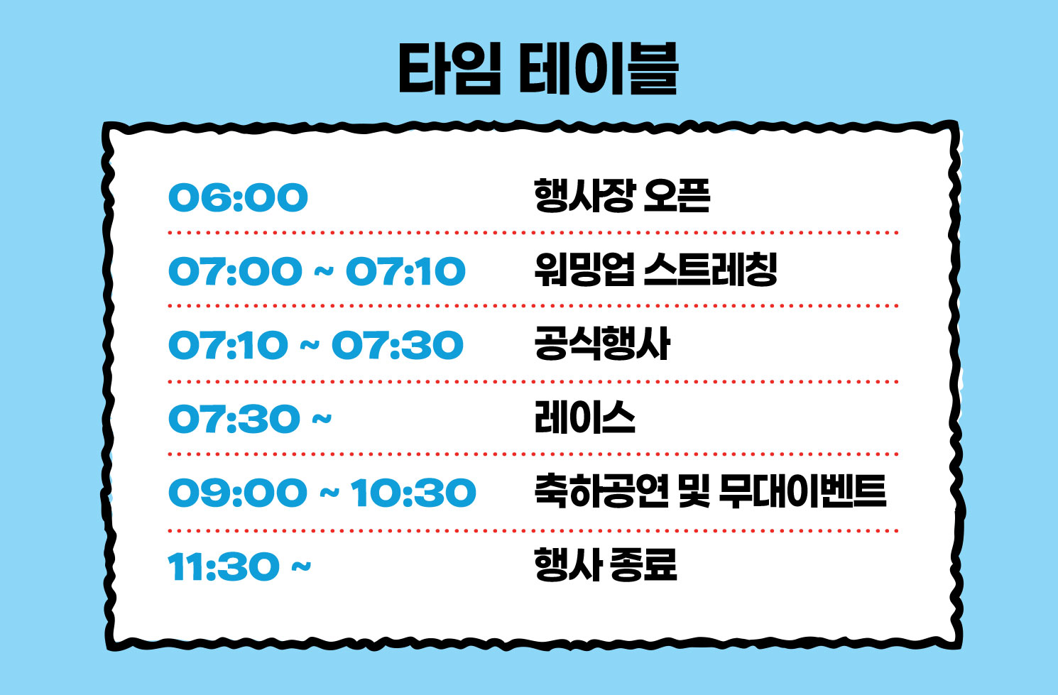월리런 타임테이블 안내 이미지